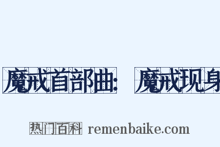 魔戒首部曲:魔戒现身是什么意思的图片